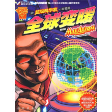 超级科学家系列丛书:跟超级科学家一起警惕全球变暖
