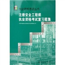 执业资格考试丛书：注册安全工程师执业资格考试复习题集