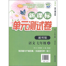 新课标单元测试卷:语文(7年级上)(通用版)