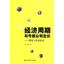 经济周期与亏损公司定价：理论与实证研究