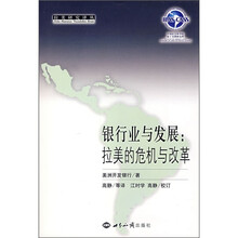 银行业与发展:拉美的危机与改革