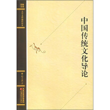 中国传统文化导论