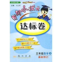 黄岗小状元达标卷：3年级数学（上）（北京师大版）（最新修订）