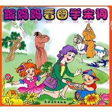 跟妈妈看图学宋词（注音版）