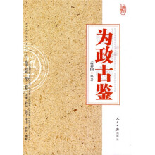 为政古鉴