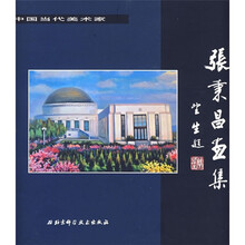 张秉昌画集