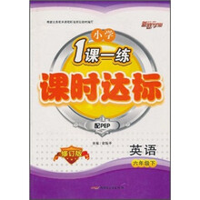 小学1课一练课时达标：英语（6年级下）（配PEP）（修订版）