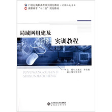 21世纪高职高专系列规划教材·计算机类专业：局域网组建及实训教程