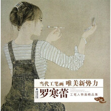 当代工笔画唯美新势力：罗寒蕾工笔人物画精品集