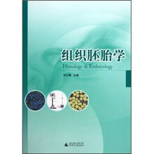 组织胚胎学