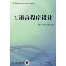 高等院校计算机系列规划教材:C语言程序设计
