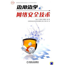 教育部实用型信息技术人才培养系列教材:边用边学网络安全技术