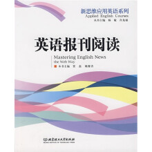 新思维应用英语系列：英语报刊阅读