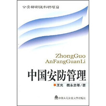 中国安防管理