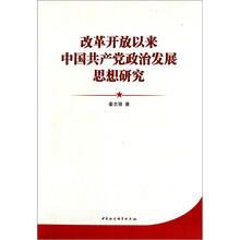 改革开放以来中国共产党政治发展思想研究