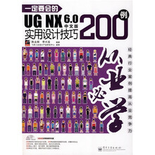 从业必学：一定要会的UG NX 6.0中文版实用设计技巧200例（附DVD光盘1张）