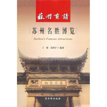 苏州有请：苏州名胜博览