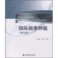 高等院校法律专业双语课程规划教材:国际商事仲裁(英文版)