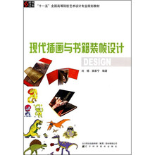 “十一五”全国高等院校艺术设计专业规划教材：现代插画与书籍装帧设计