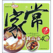 妙手家常菜精选:家常秘制高汤40种