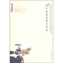 秦汉监察制度史研究