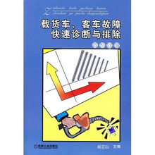 载货车、客车故障快速诊断与排除（柴油车篇）