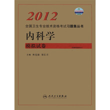 2012全国卫生专业技术资格考试习题集丛书：内科学模拟试卷