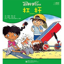 我的科学认知书：杠杆