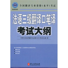 法语三级翻译口笔译考试大纲