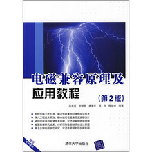 电磁兼容原理及应用教程（第2版）