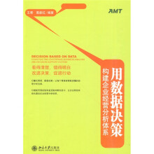 用数据决策：构建企业经营分析体系