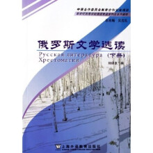 新世纪高等学校俄语专业本科生系列教材:俄罗斯文学选读(下)