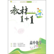 教材1+1同步讲习：高中化学（必修1）（苏教版）（创新彩绘本）