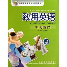 致用英语听力教程（附光盘4高职高专英语专业系列教材）