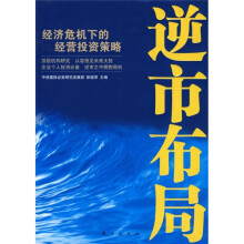 逆市布局：经济危机下的经营投资策略