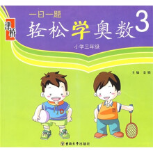 一日一题轻松学奥数(小学3年级)