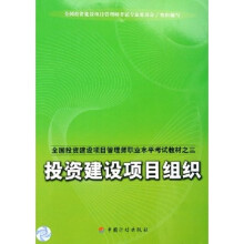 全国投资建设项目管理师职业水平考试教材(共4册)