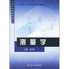 21世纪测绘学科高职高专精品规划教材：测量学