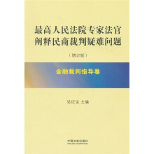 最高人民法院专家法官阐释民商裁判疑难问题：金融裁判指导卷（增订版）