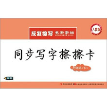 同步写字擦擦卡：4年级·下（人教版）（附水擦笔）
