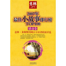 2007年最佳小故事排行榜TOP100(感动卷)