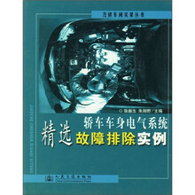 轿车车身电气系统精选故障排除实例