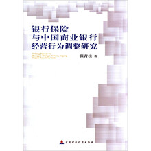 银行保险与中国商业银行经营行为调查研究