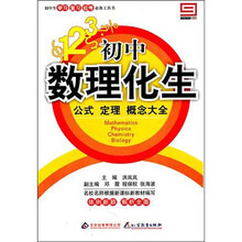 初中数理化生公式定理概念大全
