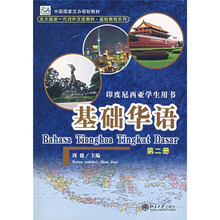 北大版新一代对外汉语教材·基础教程系列：基础华语（第2册）（附CD光盘2张）