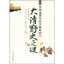 大清野史之谜