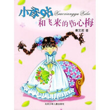 秦文君·小香咕系列：小香咕和飞来的伤心梅