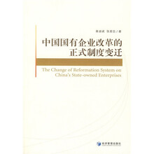 中国国有企业改革的正式制度变迁