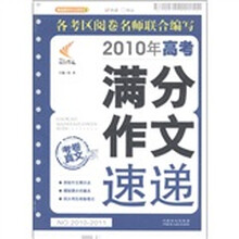 非凡作文·精选精评作文系列：2010年高考满分作文速递（第2辑）