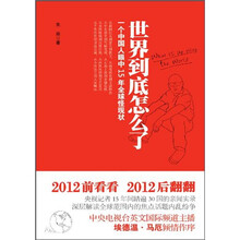 世界到底怎么了:一个中国人眼中15年全球怪现状